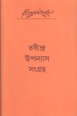 রবীন্দ্র উপন্যাস সংগ্রহ