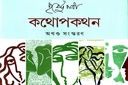 কথোপকথন অখণ্ড সংস্করণ (পাঁচ খণ্ড একত্রে)