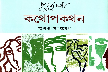 [9789390467013] কথোপকথন অখণ্ড সংস্করণ (পাঁচ খণ্ড একত্রে)