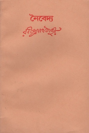 [8175221895] নৈবেদ্য