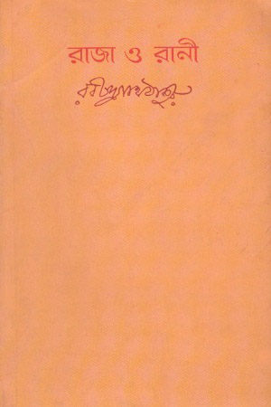 [9788175221932] রাজা ও রানী