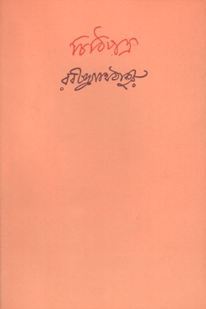 [9788175225299] চিঠিপত্র : ৯