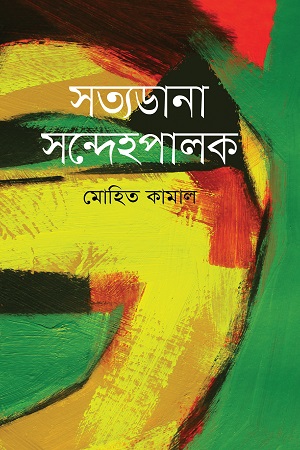 [9789845262170] সত্যডানা সন্দেহপালক