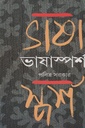 ভাষাস্পর্শ