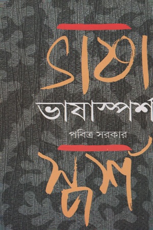 [9788193236475] ভাষাস্পর্শ