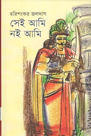 [9789849176312] সেই আমি নই আমি