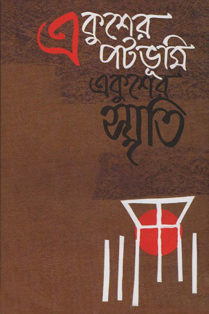 [9789848765814] একুশের পটভূমি একুশের স্মৃতি