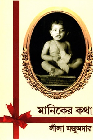 [9788197267246] মানিকের কথা