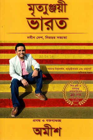 [9789387578388] মৃত্যুঞ্জয়ী ভারত : নবীন দেশ, নিরন্তর সভ্যতা