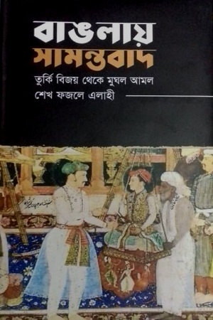 [9789849541226] বাঙলায় সামন্তবাদ