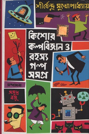[9789350601181] কিশোর কল্পবিজ্ঞান ও রহস্য গল্প সমগ্র