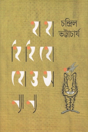 [9788129513724] হাহা হিহি হোহো ও অন্যান্য