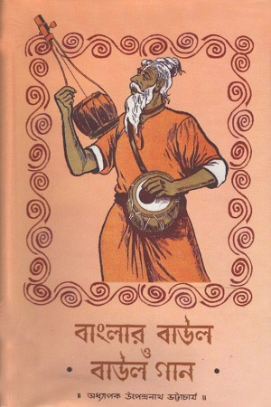 [9789381200286] বাংলার বাউল ও বাউল গান
