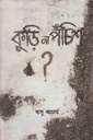 কুড়ি না পঁচিশ