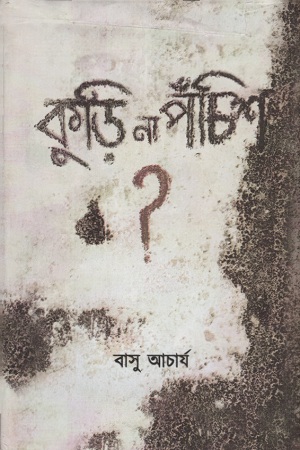 [9878194518709] কুড়ি না পঁচিশ