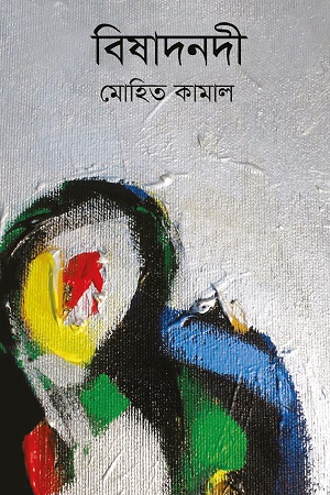 [9789845023658] বিষাদনদী