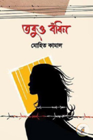 [9789848258810] তবু বাঁধন