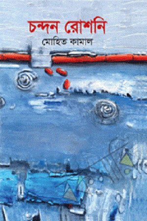 [9789849138600] চন্দন রোশনি