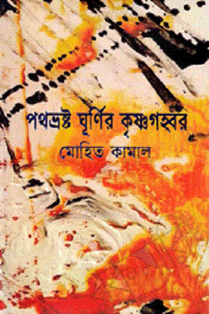 [9789849096573] পথভ্রষ্ট ঘূর্ণির কৃষ্ণগহ্বর