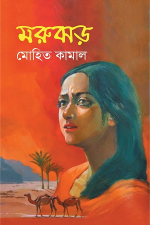 [9789849042853] মরুঝড়
