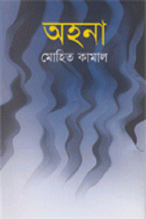 [9847013801525] অহনা