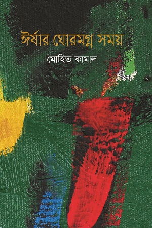 [9789849369776] ঈর্ষার ঘোরমগ্ন সময়