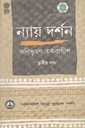 ন্যায় দর্শন তৃতীয় খন্ড