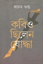 কবিও ছিলেন যোদ্ধা