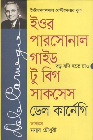 [9789849452072] ইউর পারসোনাল গাইড টু বিগ সাকসেস