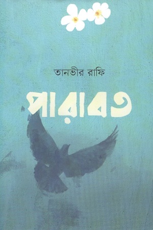 [9789849532491] পারাবত