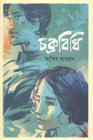 [9789849523482] চক্রবিধি