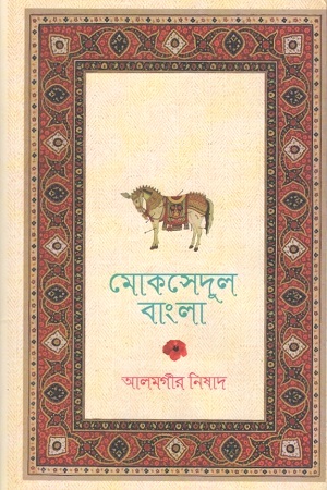 [9789849523499] মোকসেদুল বাংলা