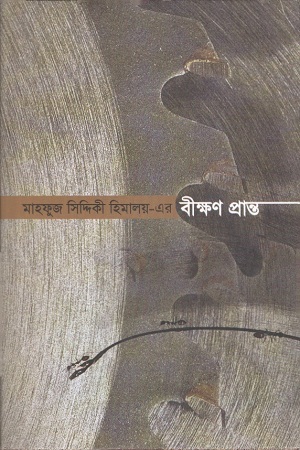 [9789849469650] বীক্ষণ প্রান্ত