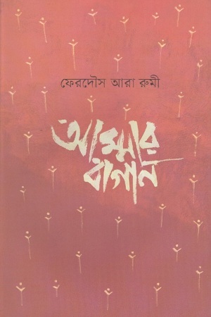 [9789849542100] আম্মার বাগান