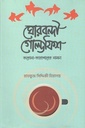 ঘোরবন্দী গোল্ডফিশ : করোনা-কারাগারের নামচা