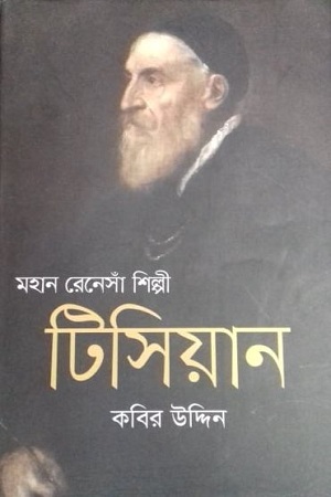 [9789849541202] মহান রেনেসাঁ শিল্পী টিসিয়ান