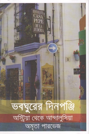 [9789849532415] ভবঘুরের দিনপঞ্জি : অস্ট্রিয়া থেকে আন্দালুসিয়া