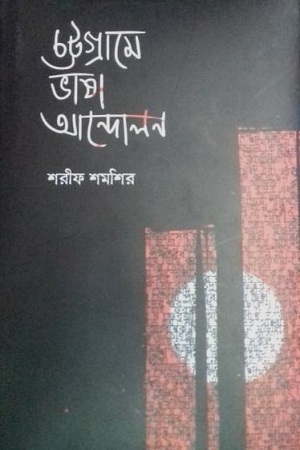 [9789840426294] চট্টগ্রামে ভাষা আন্দোলন