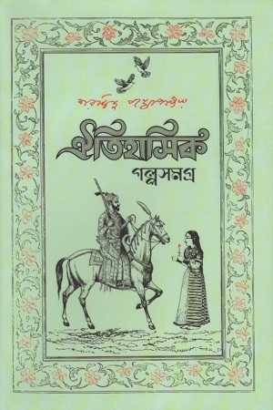 [9789849480952] ঐতিহাসিক গল্পসমগ্র