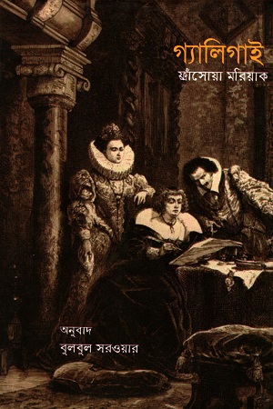 [9789847760599] গ্যালিগাই