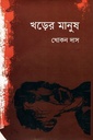 খড়ের মানুষ