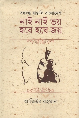 [9789846342970] নাই নাই ভয় হবে হবে জয়