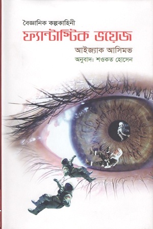[9789848799802] ফ্যান্টাস্টিক ভয়েজ (বৈজ্ঞানিক কল্পকাহিনী)