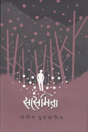 [9789848799789] সসেমিরা