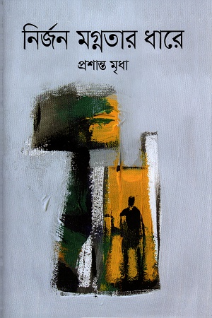 [9789849539803] নির্জন মগ্নতার ধারে