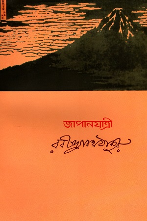 [9788175224254] জাপানযাত্রী