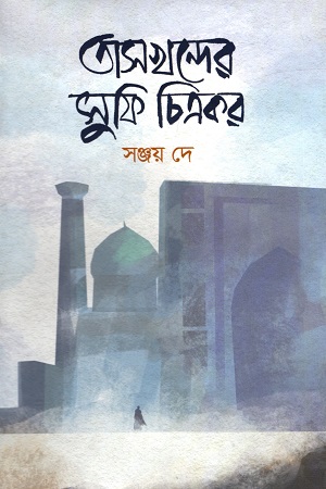 [9789844582231] তাসখন্দের সুফি চিত্রকর