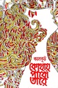 কোথায় পাবো তারে