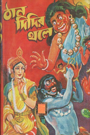 [2200100000001] ঠানদিদির থলে