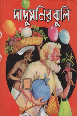[2200300000009] দাদুমণির ঝুলি